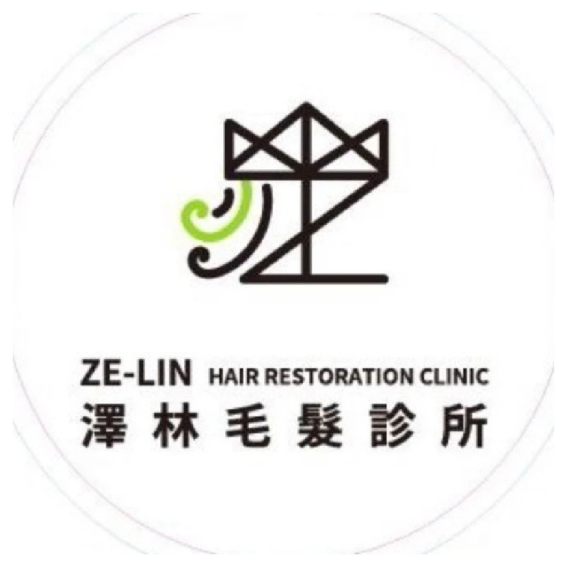 澤林毛髮診所