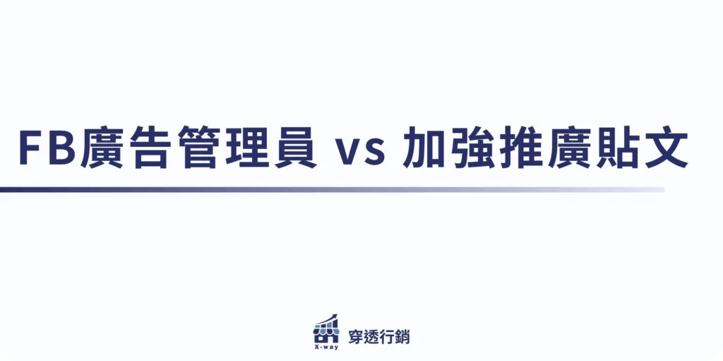 FB廣告管理員 vs 加強推廣貼文