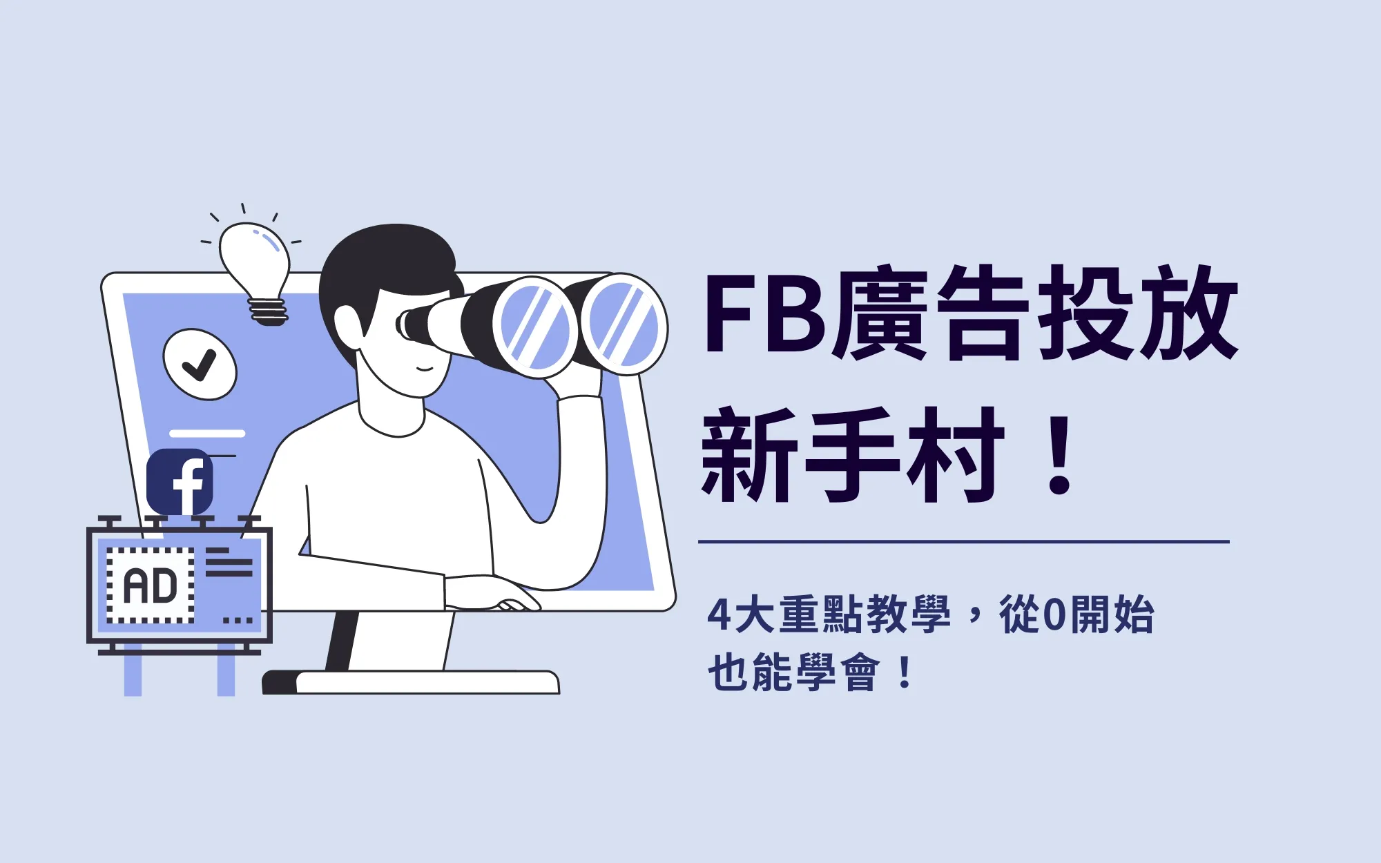 FB廣告投放新手村！4大重點教學，從0開始也能學會！