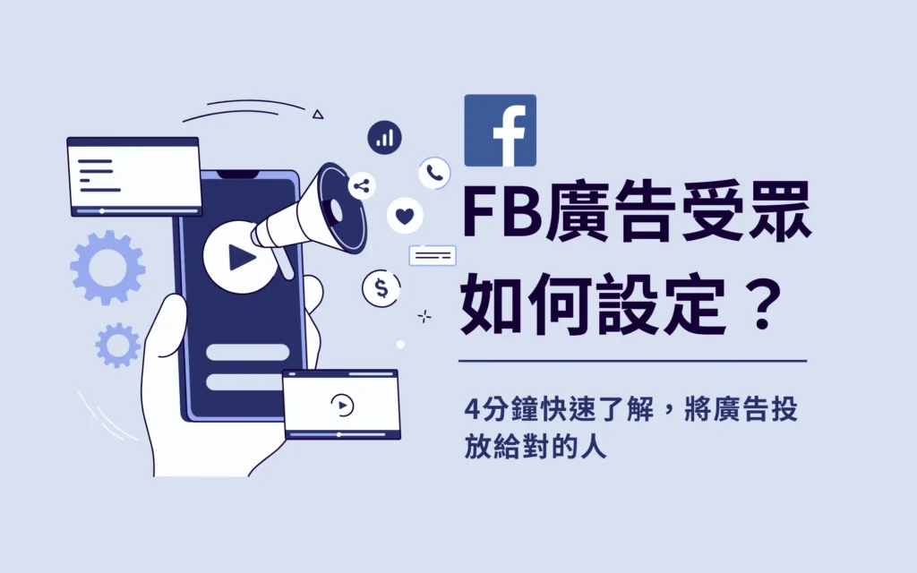 FB廣告受眾如何設定？