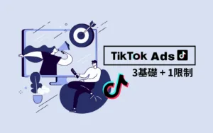 TikTok廣告