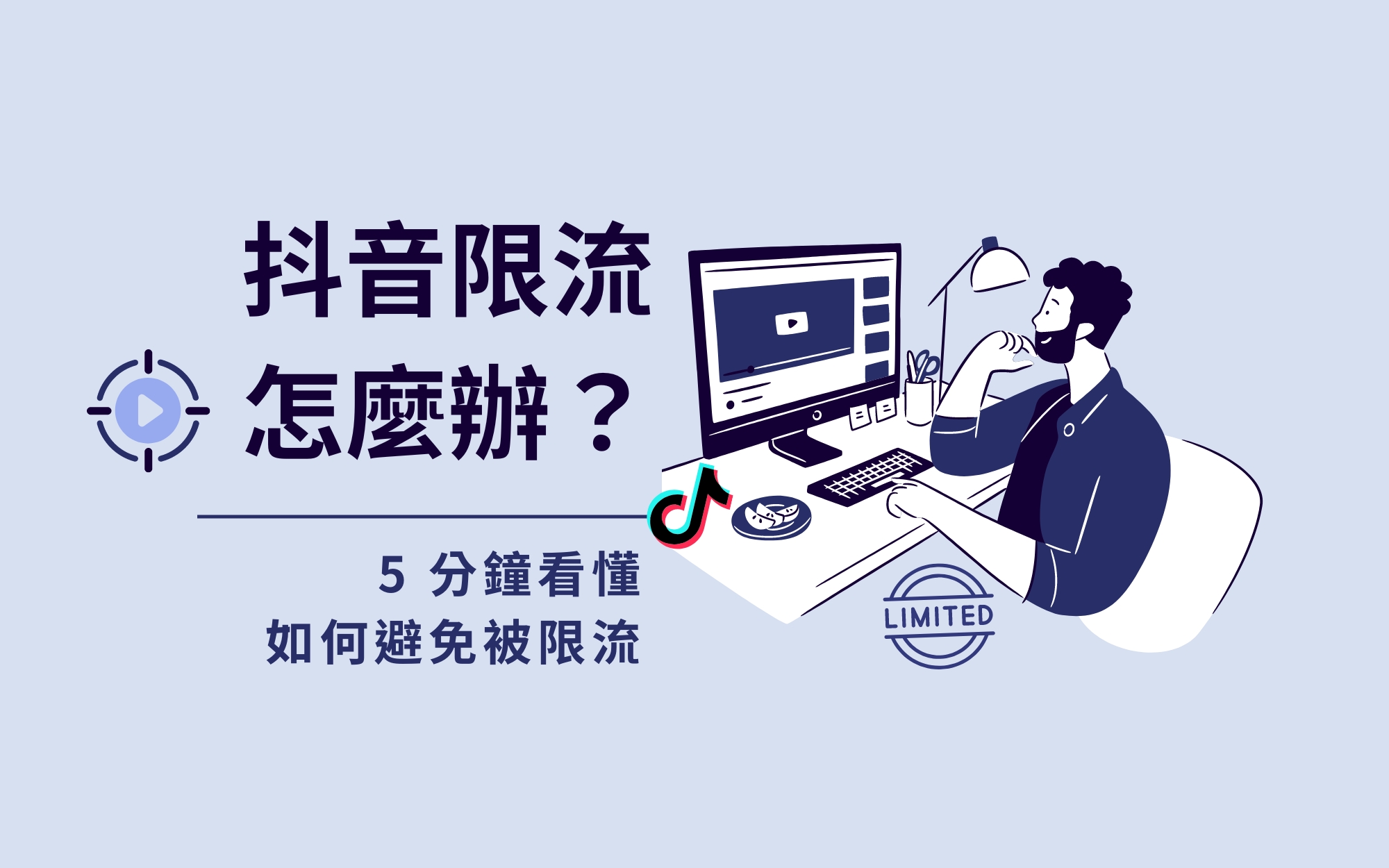 抖音限流怎麼辦？小心這幾種違規！5 分鐘看懂如何避免被限流