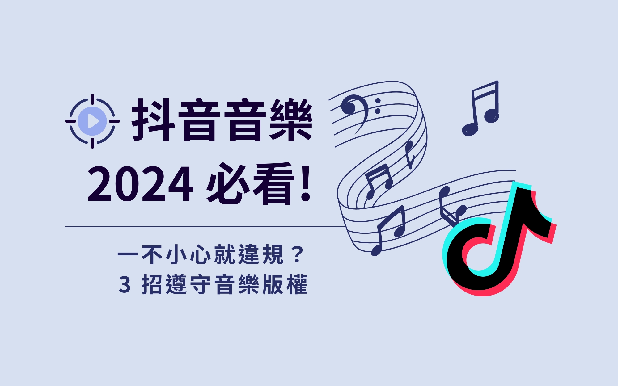 抖音音樂 2024 必看！一不小心就違規？ 3 招遵守音樂版權