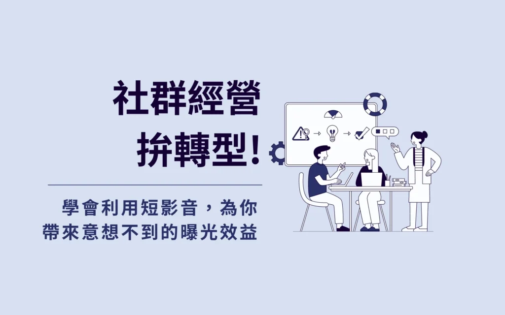 社群經營拚轉型！學會利用短影音，為你帶來意想不到的曝光效益