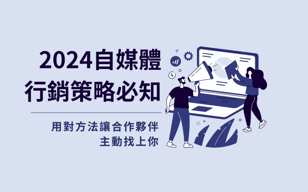 2024 自媒體行銷策略必知！用對方法讓合作夥伴主動找上你