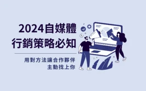 2024 自媒體行銷策略必知！用對方法讓合作夥伴主動找上你