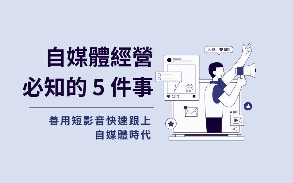 自媒體經營必知的 5 件事！善用短影音快速跟上自媒體時代  ​