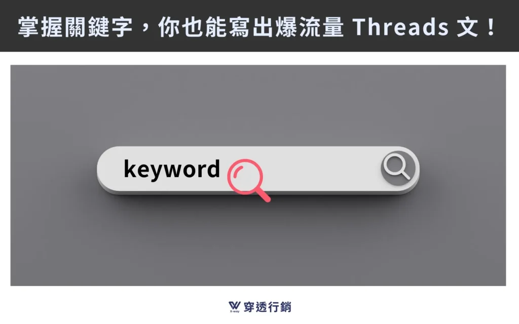 掌握關鍵字，你也能寫出爆流量 Threads 文！