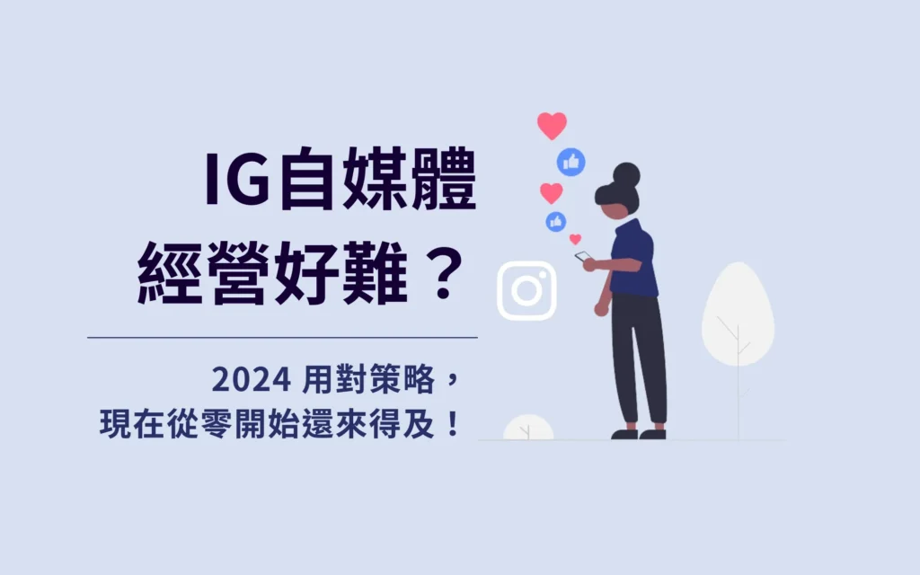 IG自媒體經營好難？2024 用對策略，現在從零開始還來得及！