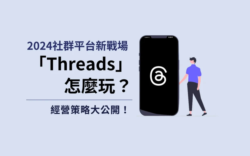 2024 社群平台新戰場「Threads」怎麼玩？經營策略大公開！