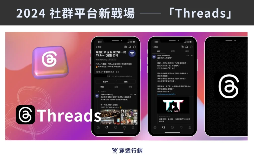 2024 社群平台新戰場 ——「Threads」