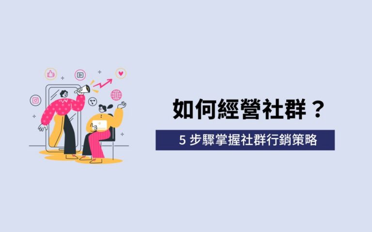 如何經營社群