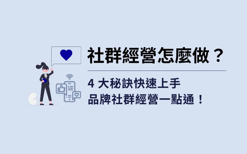 社群經營怎麼做？