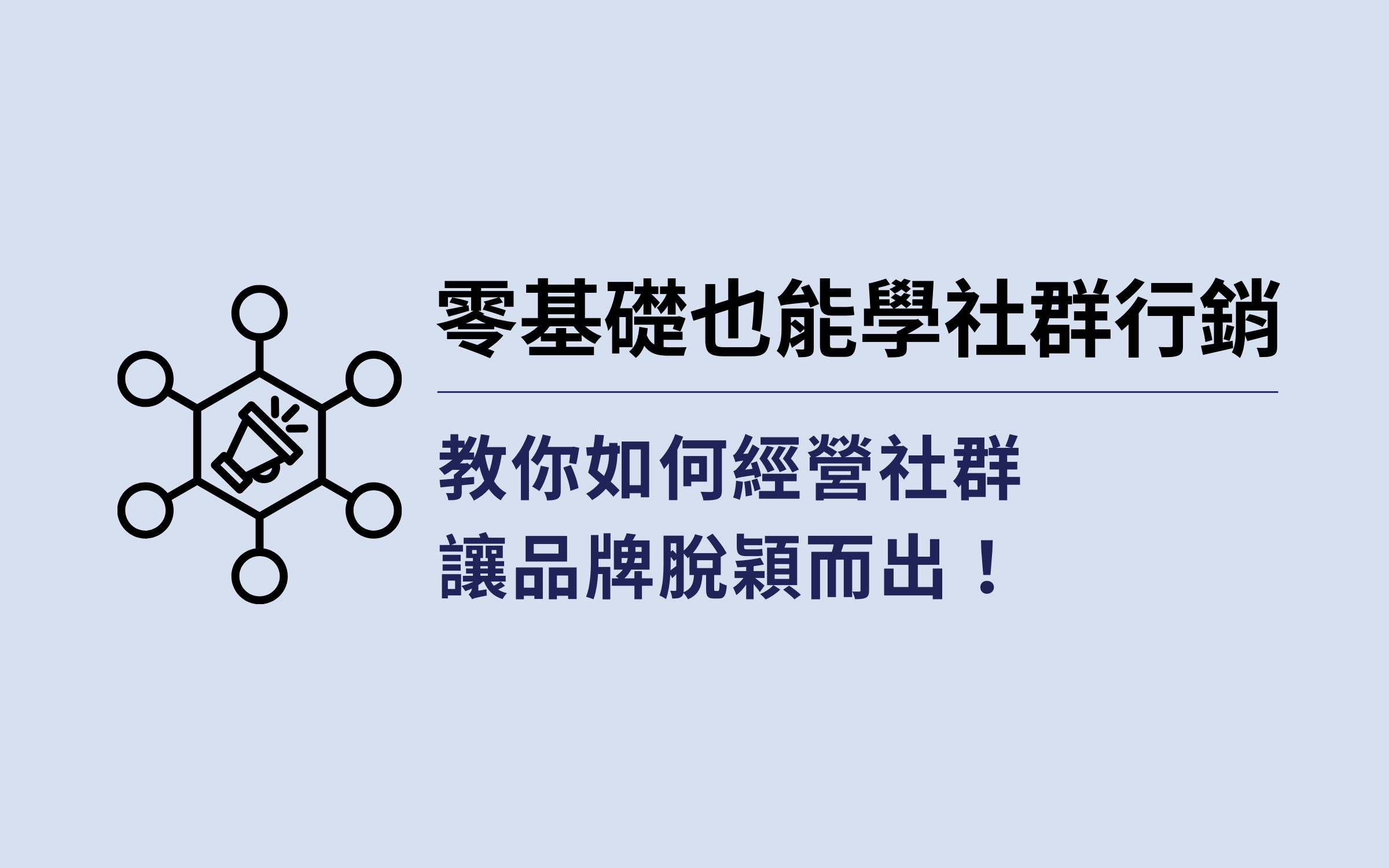 零基礎也能學社群行銷
