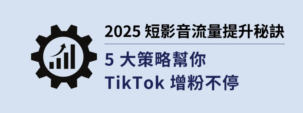 2025 短影音流量提升秘訣