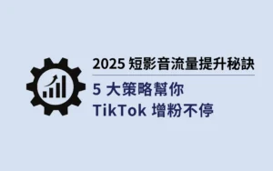 2025 短影音流量提升秘訣