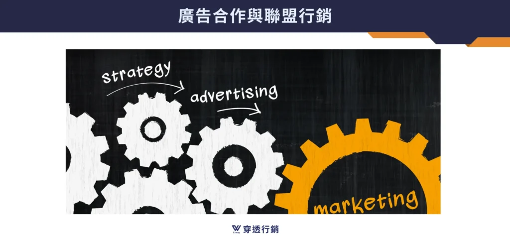 廣告合作與聯盟行銷