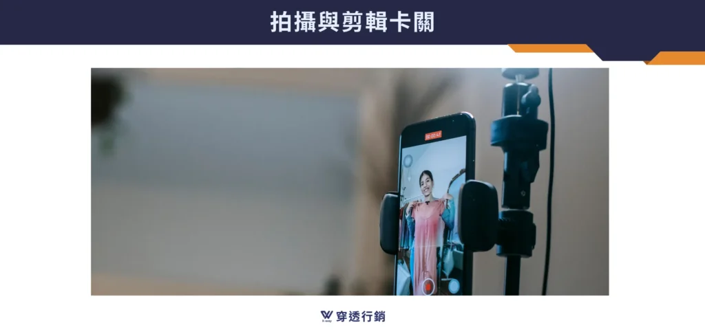 拍攝與剪輯卡關