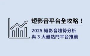 短影音平台全攻略！