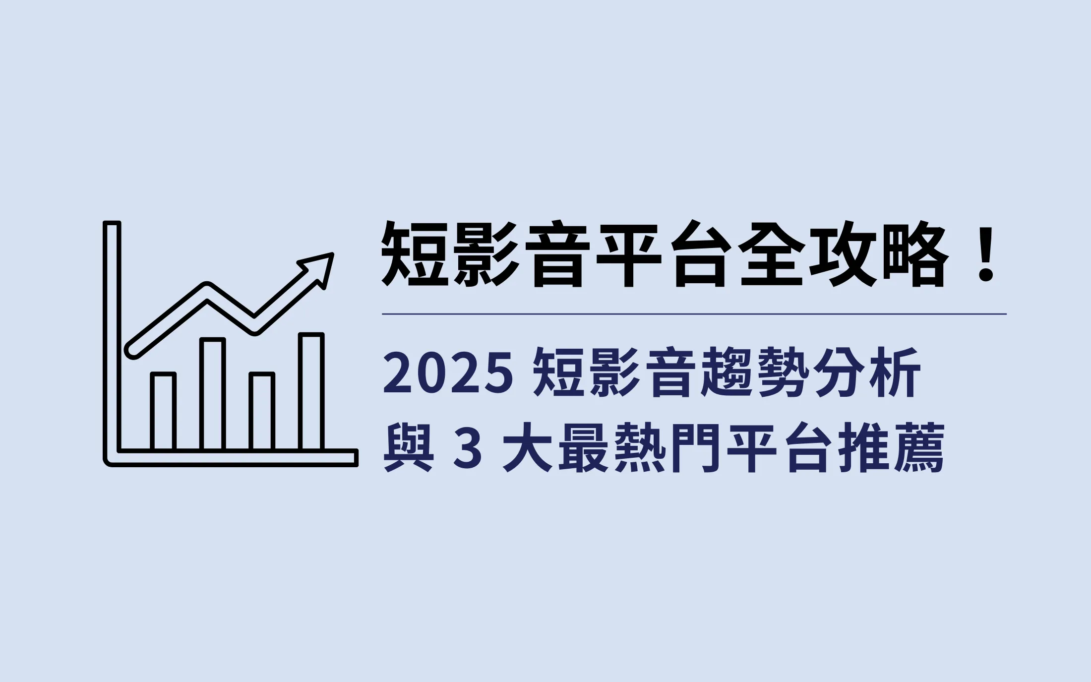 短影音平台全攻略！