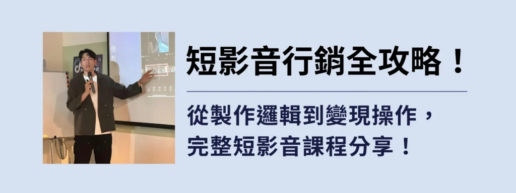 短影音行銷全攻略！