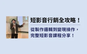 短影音行銷全攻略！