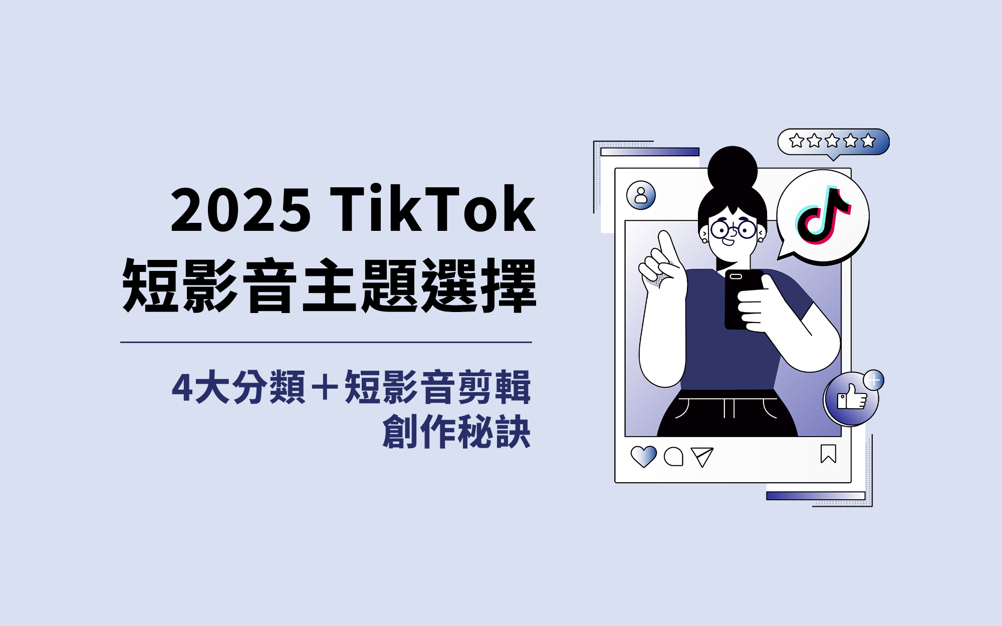 TikTok 短影音主題選擇