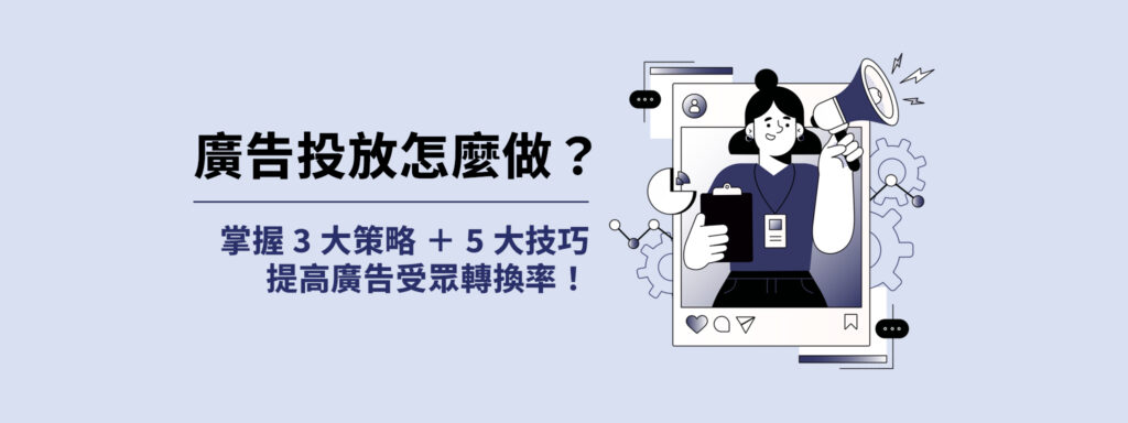 廣告投放怎麼做