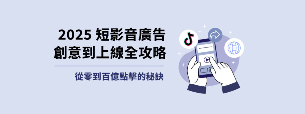 短影音廣告