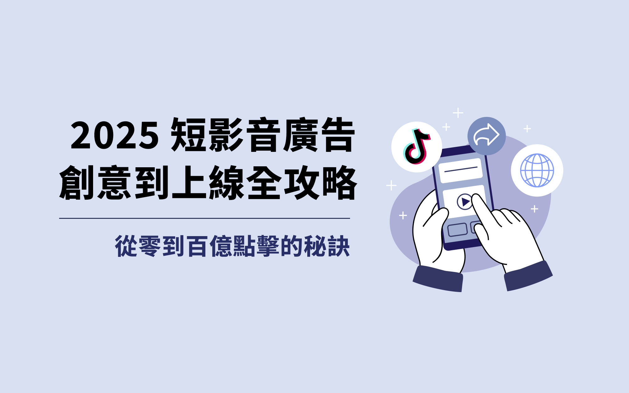 短影音廣告