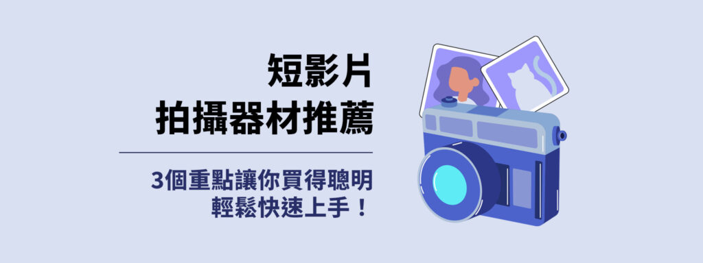 短影片拍攝器材