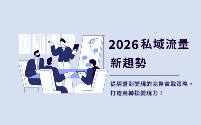 私域經營