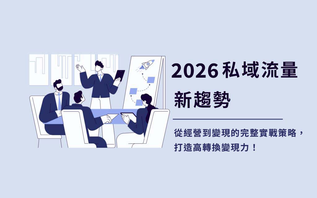 私域經營