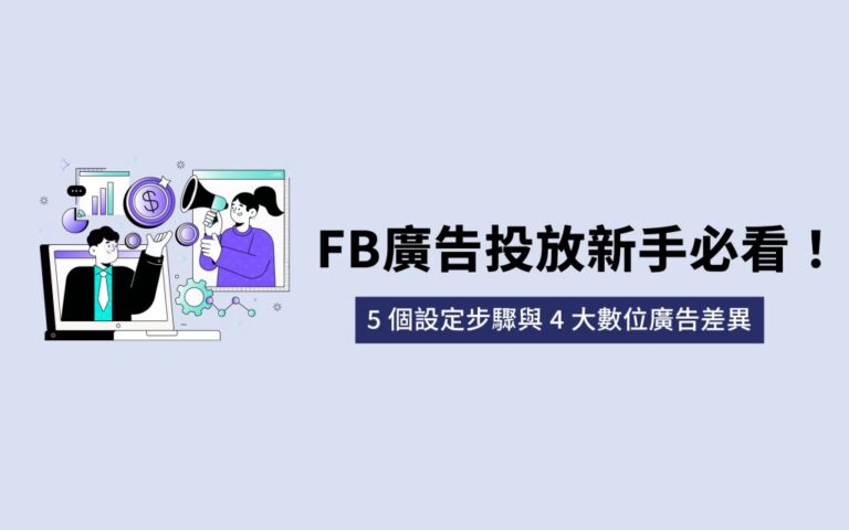 FB廣告投放