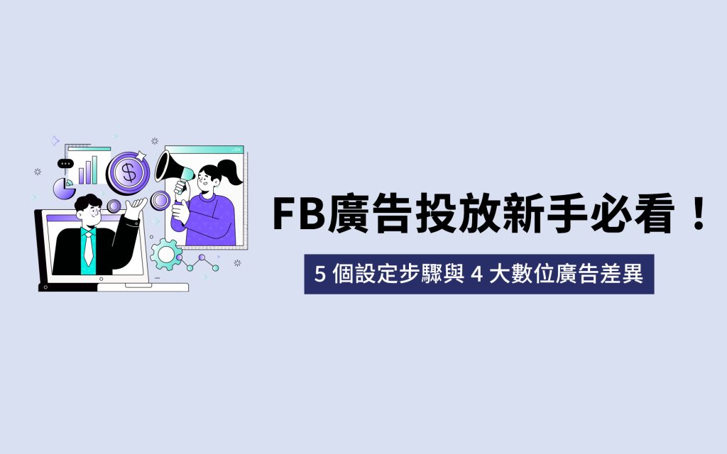 FB廣告投放
