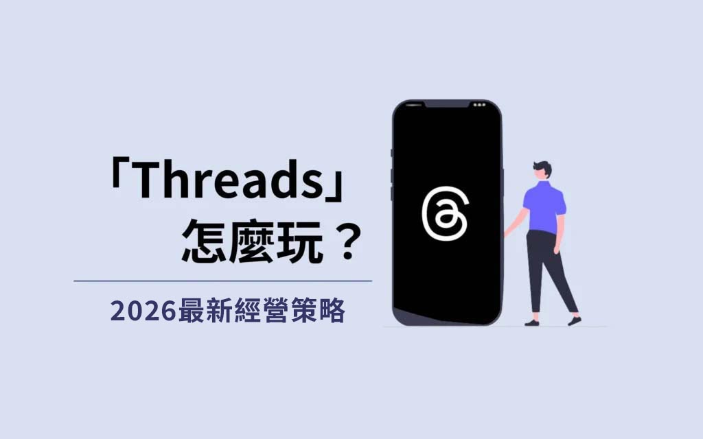 Threads 怎麼玩