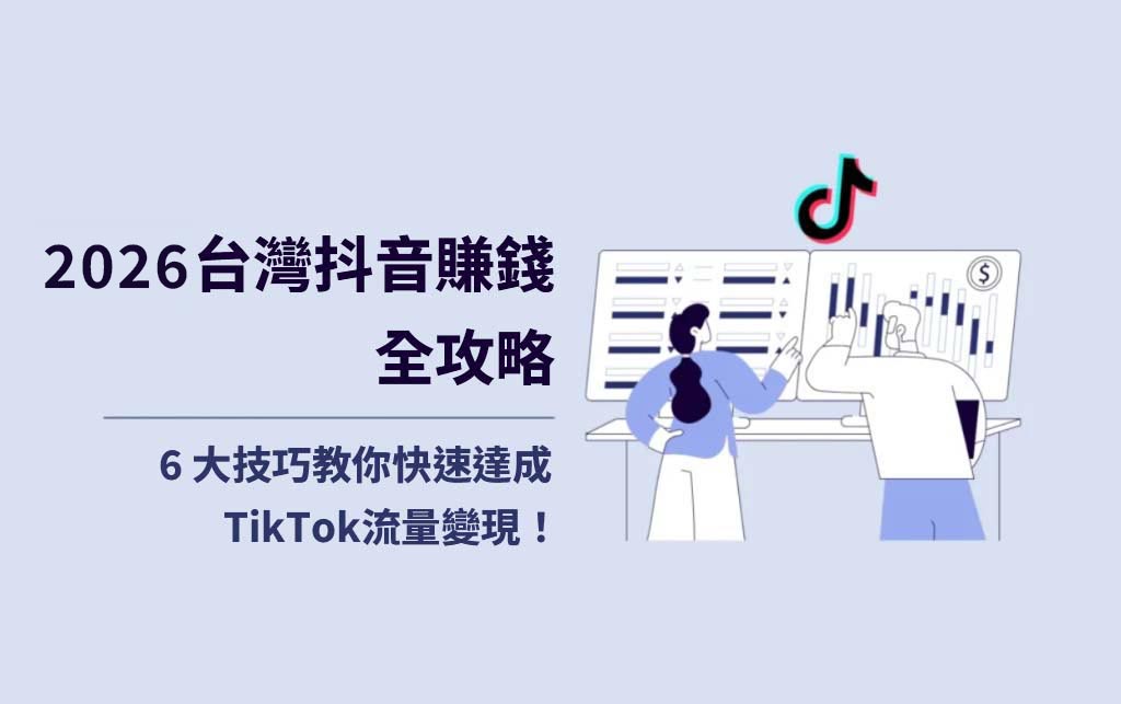 TikTok 流量變現