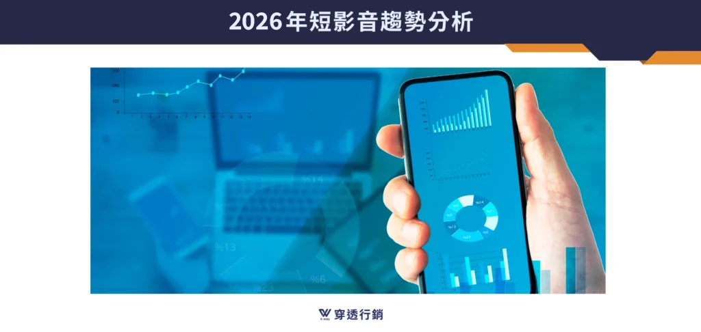 2026年短影音趨勢分析