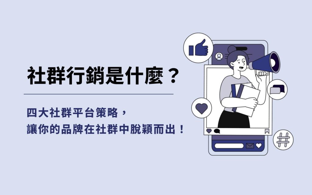 社群行銷