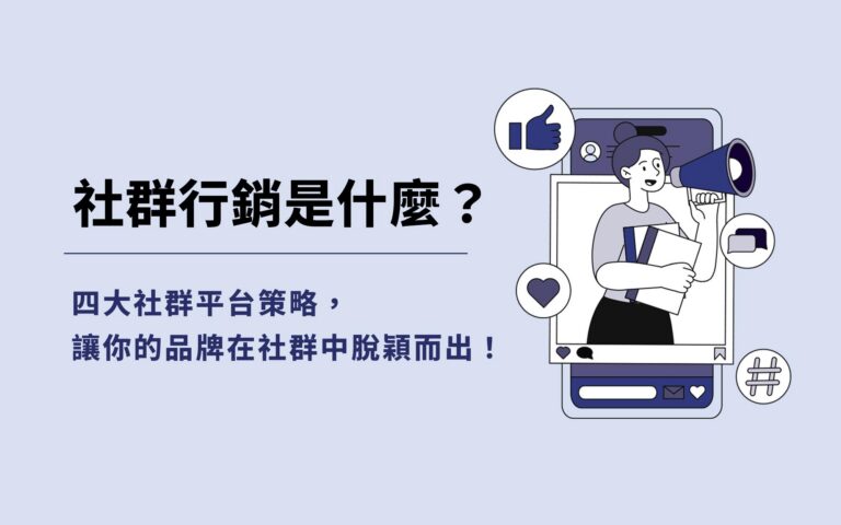 社群行銷