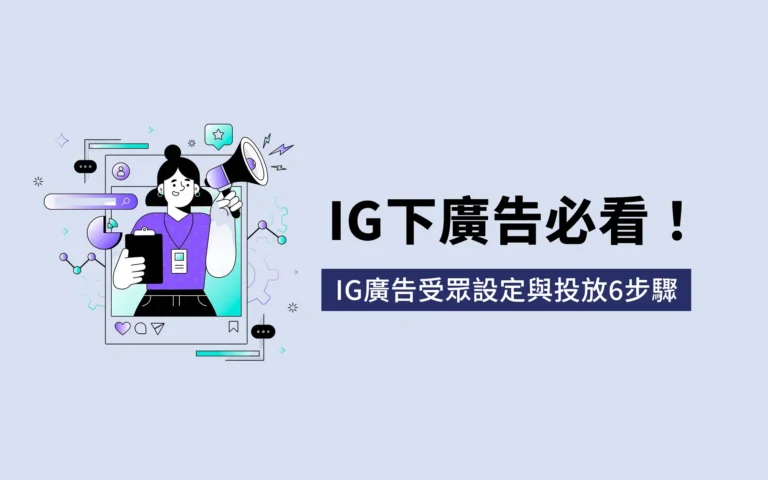 IG下廣告必看!2026 最新 IG廣告受眾設定與投放 6 大步驟