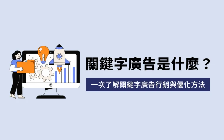 關鍵字廣告是什麼