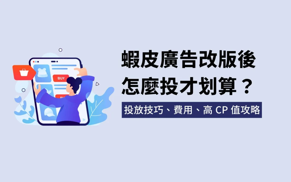 蝦皮廣告改版後怎麼投才划算?2026 投放技巧與高 CP 值攻略
